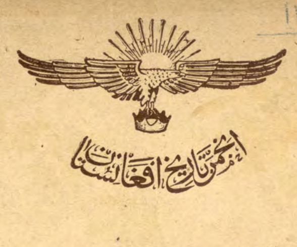 مروری بر تأريخنگاران و خاطره نويسان افغانستان و آثار آنها