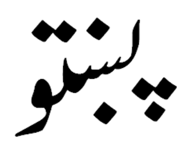 تاريخ زبان پشتو